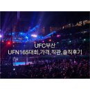 하바스 다이어트 스쿨 | UFC부산대회(ultimate fighting championship)UFN165 후기