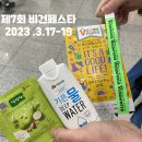 SETEC 2023 제7회 비건페스타 ( 2023.3.17~19) 방문 후기