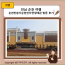 순천만습지 자연생태관 화장실 | 전남 순천 여행 순천만습지순천만자연생태관 방문 후기