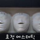 효정에스테틱