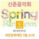 과천시립소년소녀합창단 소극장시리즈1 <향상음악회> | 봄과 함께 찾아온 과천문화재단 3월 소식!