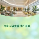 타워힐관광호텔 | 프리미엄 스테이의 정수, 서울 고급호텔 완전 정복