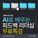 업무 능률 UP 일잘러 도구 배우기 | [ECK비즈스쿨] AI로 배우는 피드백 리더십! 무료 특강 후기 🌟