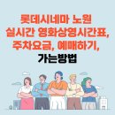 롯데시네마 노원 실시간 영화상영시간표, 주차요금, 예매하기, 가는방법 이미지