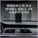 현대무선 - 창녕군 낙동로 533 | 현대모비스 IR 무선 하이패스 써보니, 2주 사용후기 남겨요