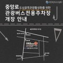 중앙로관광버스전용주차장 이미지