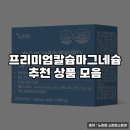 프리미엄칼슘마그네슘 추천 상품 모음