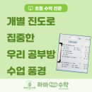 준영어정수학학원 | 개별 진도로 집중한 동백어정 공부방 수업 풍경