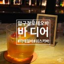 [압구정로데오]프로 혼술러의 압구정로데오 칵테일 바 탐방기, 혼술도 데이트도 만족할 바 디어 후기