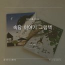 하룻강아지 | 4세 유아책 속담 그림책 추천