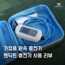 J1172 | 가정용 완속 충전기, 벤딕트 전기차 충전기 사용 리뷰