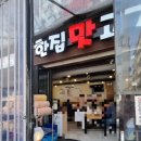 한집맛고기