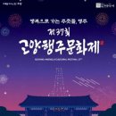 제37회 고양행주문화제 이미지