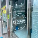사천 맛집 Since 1948 3대째 운영하고 있는 재건냉면 후기