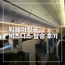 (주)게이트엔에스엔터테인먼트 | 티웨이항공 비즈니스 후기, 티웨이플러스 업그레이드 기준, 노선, 기종, 기내식, 업그레이드 팁
