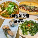 구파발역2번출구 | 구파발역 쌀국수 맛집 포옹싸 베트남 현지의 맛 솔직 후기
