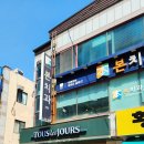 뚜레쥬르울산전하동점 이미지