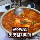 군산옛날김치찌개 전문점 이미지