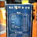 독도별미회수산