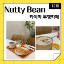 평리제일약국 | 부평 디저트 카페 :: 부평 카이막 카페 / 분위기 좋은 대형 카페 &#34;Nutty Bean 너티빈&#34;(위치,시간,디저트)