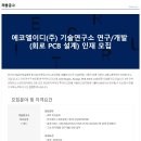 ﻿[에코 LED(주)] 기술연구소 PCB회로설계 엔지니어 정규직 인재 모집 이미지