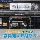 대구전통시장진흥재단교동커피/교동게스트하우스