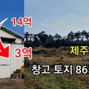 [부동산경매] 14억에서 3억으로 ‘뚝’ 제주시 한림읍 창고 토지 8658평 이미지