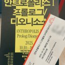 해화의 현대음악시리즈 Ⅰ | 연극 후기 : 안트로폴리스Ⅰ- 프롤로그/디오니소스 (2025)