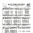 새찬송가 467장 - 높으신 주께서 낮아지심은 (악보) 이미지