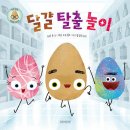 달걀 탈출 놀이/ 조리 존 (지은이),피트 오즈월드 (그림),/길벗어린이 이미지