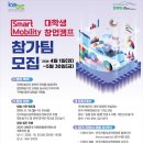 🧰 스마트 모빌리티 창업캠프 참가 대학생 모집 이미지