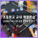 도촌초등학교 | 초등학교 교내 체험학습: VR 드론 로봇 체험 후기