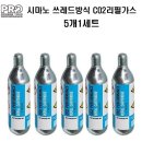 시마노 자전거 에어가스 16g CO2 리필카트리지 5개1셋 이미지