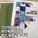 부산경남공인중개사사무소 | 2026년 6월 공인중개사 실무교육 후기 한국공인중개사협회 부산광역시회 실무교육 준비물 시간표 수료시험