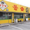 내고향돌솥순대국 이미지