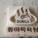 동아탕 이미지