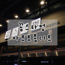 쌀알말이 | [인천 서구] 꽁스타멍 아프로퐁디르