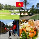 아지트카서비스 | 다낭 골프 투어 여행 아지트 공항픽업 몽고메리CC 후기