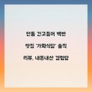 가화1 | 안동 간고등어 백반 맛집 &#39;가화식당&#39; 솔직 리뷰, 내돈내산 경험담