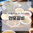 UR(의정부시)-[범골로]-상-11 | 의정부 맛집 만포갈비 육회 냉면 서비스 후기