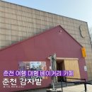 상천농장 | 춘천 가볼만한 곳 대형 베이커리 카페 ㅣ 감자밭 감자빵 내돈내산 후기(반려 동물 동반카페)