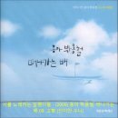 시를 노래하는 달팽이들 - (2009) 용아 박용철, 떠나가는 배 09. 고향 (인디안 수니) 이미지