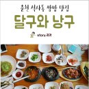 달구와 낭구 | 춘천 쌈밥 맛집 석사동 '달구와 낭구'