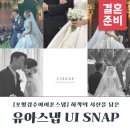 스냅(SNAP) | 포항아이폰스냅 유아스냅 UI SNAP 계약후기 (+짝꿍구함)