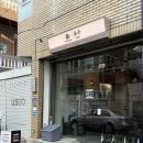 유수 | 부산 사상 이자까야 “유수“ 솔직 후기‼️😎