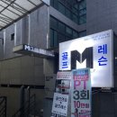 엠클럽 골프 | 레슨 잘하는 프로가 있는 골프 연습장, 선릉역 골프레슨 후기 - 엠클럽골프 아카데미
