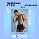 양정빌딩(창전동) | [ 이천 창전동 PT ] 승돈쌤10회차 PT 후기 ❤️