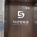 다산항외과의원 이미지