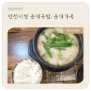 순대가옥 - 동구 송림로162번길 10 | 인천시청 순대국밥, 순대가옥 구월점 방문 후기