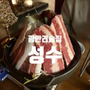 사격팡 | 부산 수영 광안리중식맛집 마라전골 광안리술집 성수 메뉴웨이팅후기